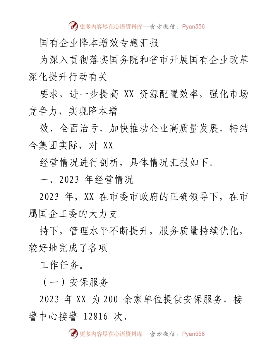 [工作总结] 国有企业降本增效专题汇报 - 2023年国有企业经营情况与问题分析报告.docx_第1页