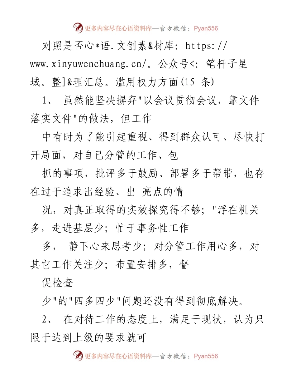 [工作总结] 反思与改进 - 权力滥用与工作作风改进的反思报告.docx_第1页