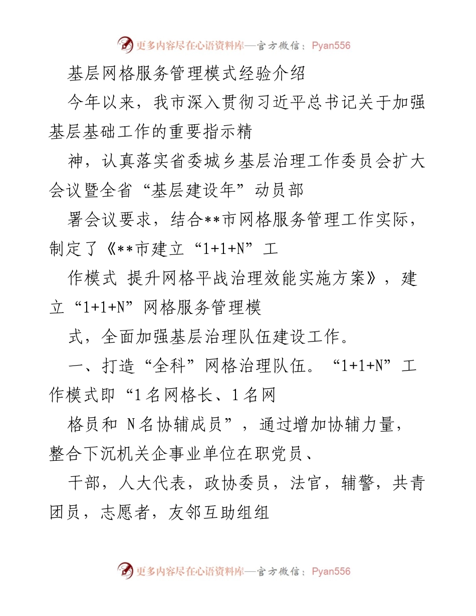 [工作总结] 基层治理 - 基层网格服务管理模式经验总结.docx_第1页