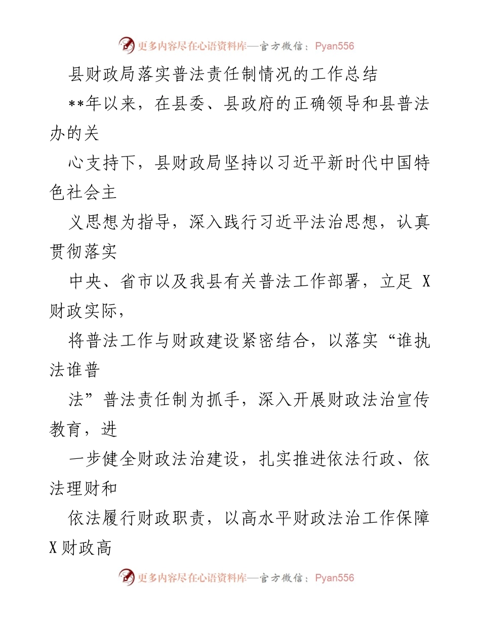 [工作总结] 县财政局 - 县财政局普法责任制落实情况总结报告.docx_第1页