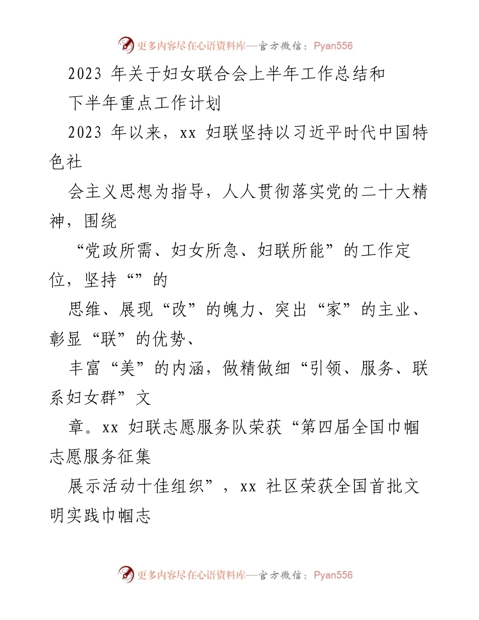 [工作总结] 妇女联合会 - 2023年上半年工作总结及下半年重点工作计划.docx_第1页