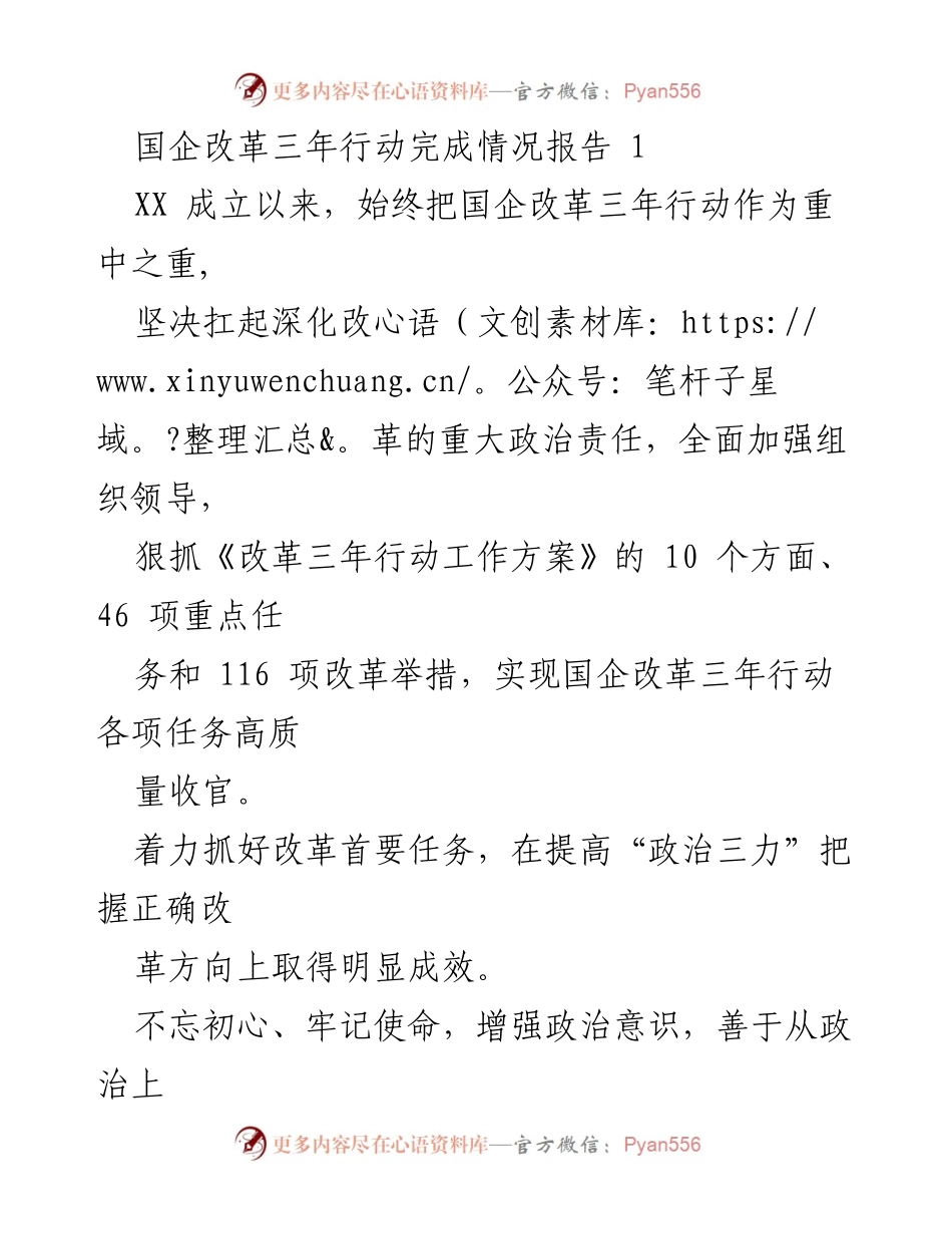 [工作总结] 国企改革 - 国企改革三年行动完成情况总结报告.docx_第1页