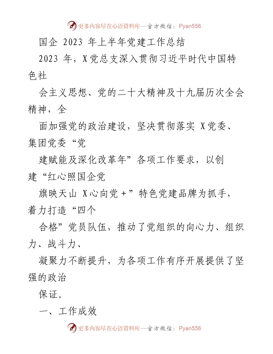 [工作总结] 国企党建 - 2023年上半年党建工作总结与成效分析.docx_第1页