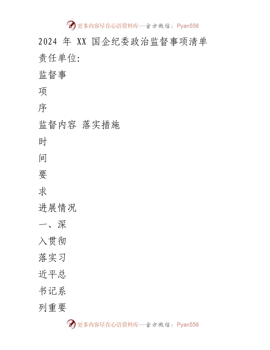 [工作总结] 国企纪委 - 2024年政治监督事项清单及落实措施.docx_第1页