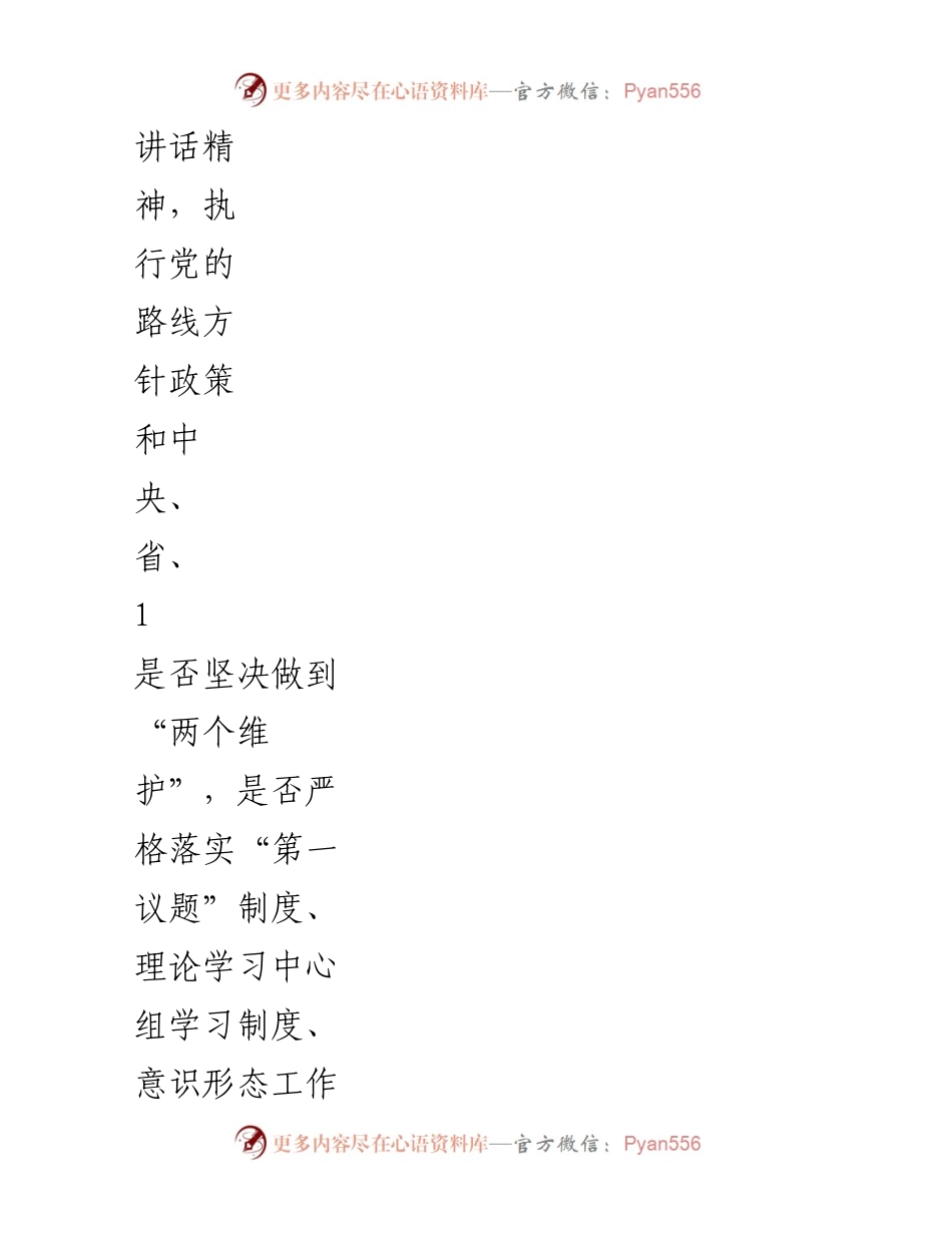 [工作总结] 国企纪委 - 2024年政治监督事项清单及落实措施.docx_第2页