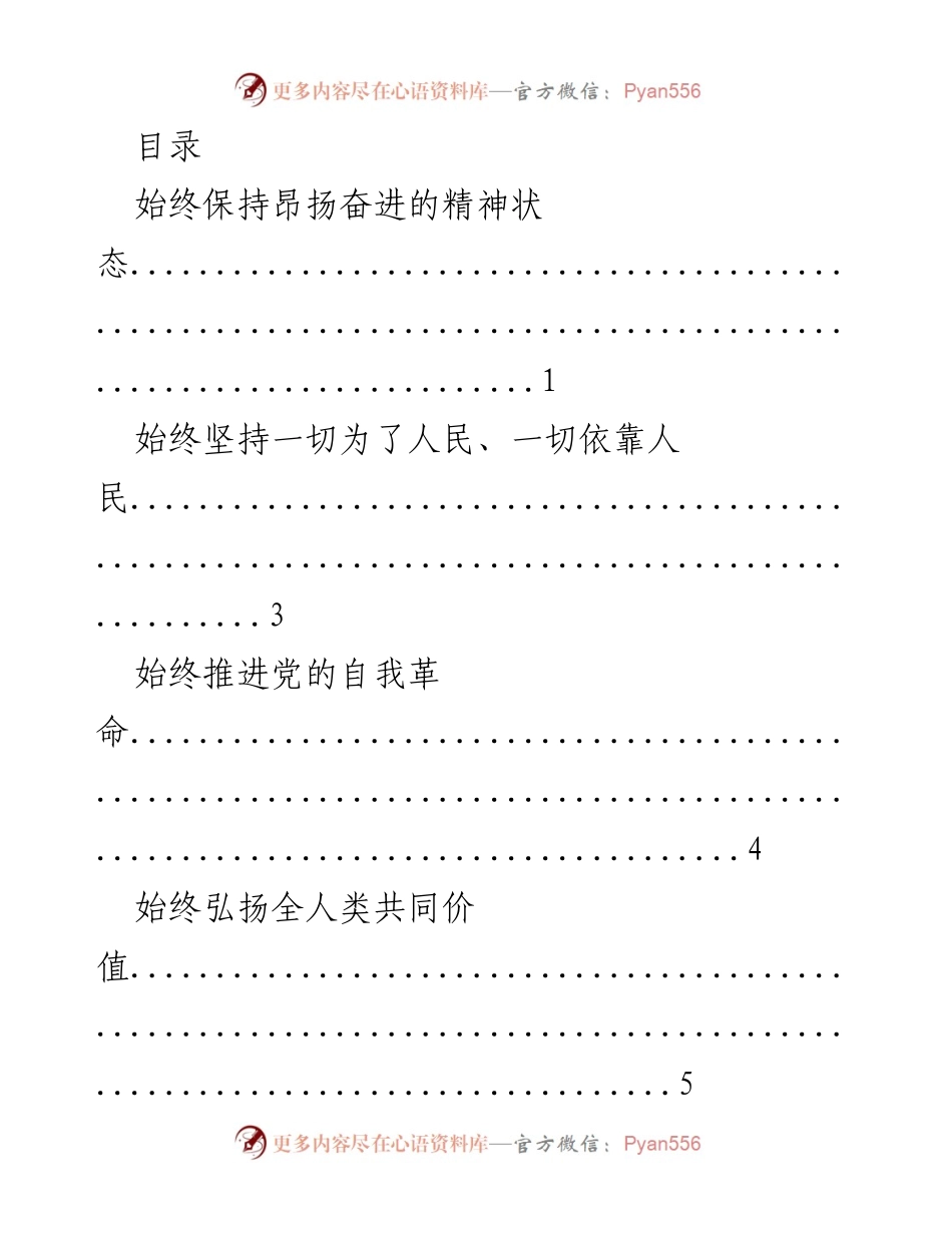 [工作总结] 坚持人民至上，推进自我革命的精神状态与方法论.docx_第1页