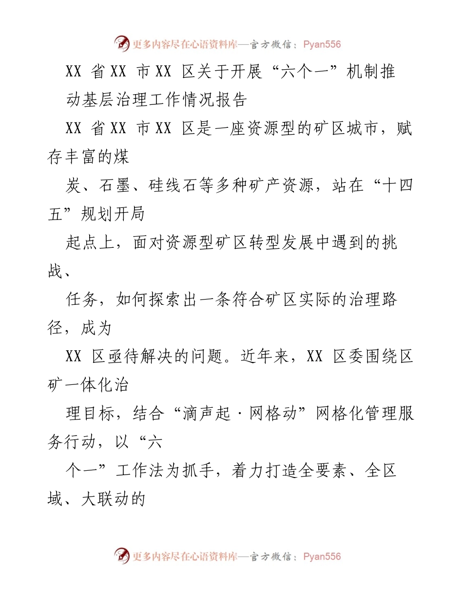 [工作总结] 基层治理 - XX 区“六个一”机制推动基层治理工作情况报告.docx_第1页