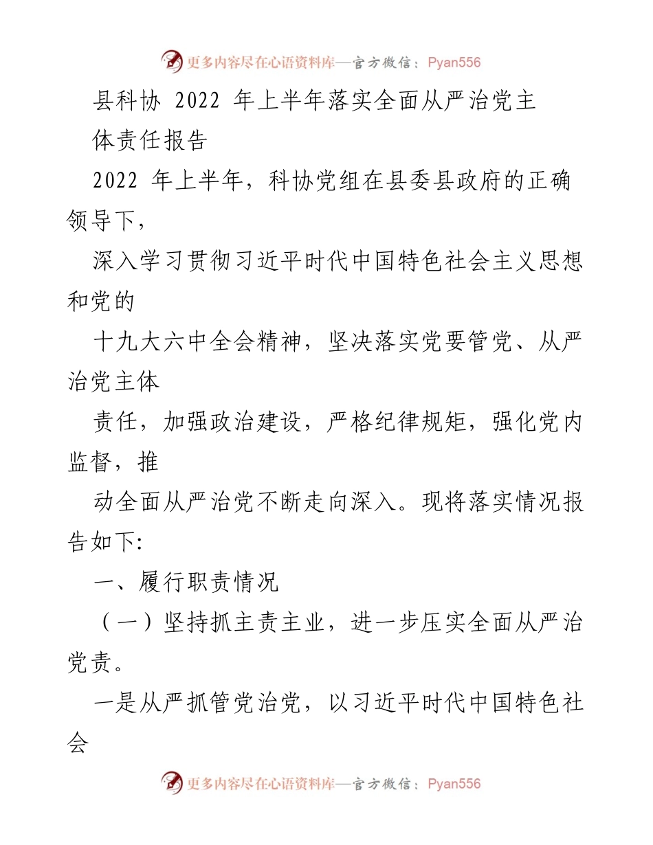 [工作总结] 县科协 - 2022年上半年全面从严治党主体责任落实情况报告.docx_第1页