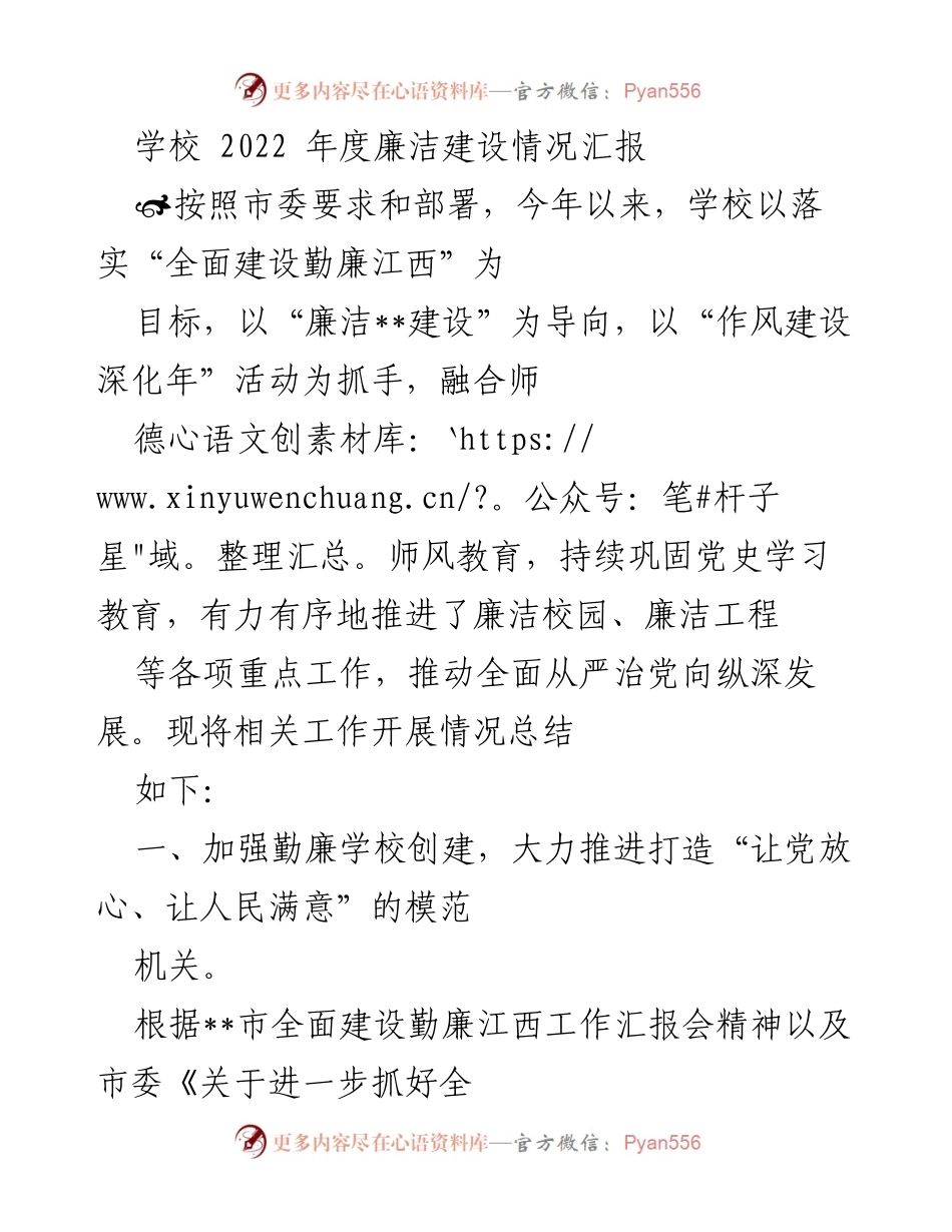 [工作总结] 学校 - 2022年度廉洁建设情况汇报.docx_第1页