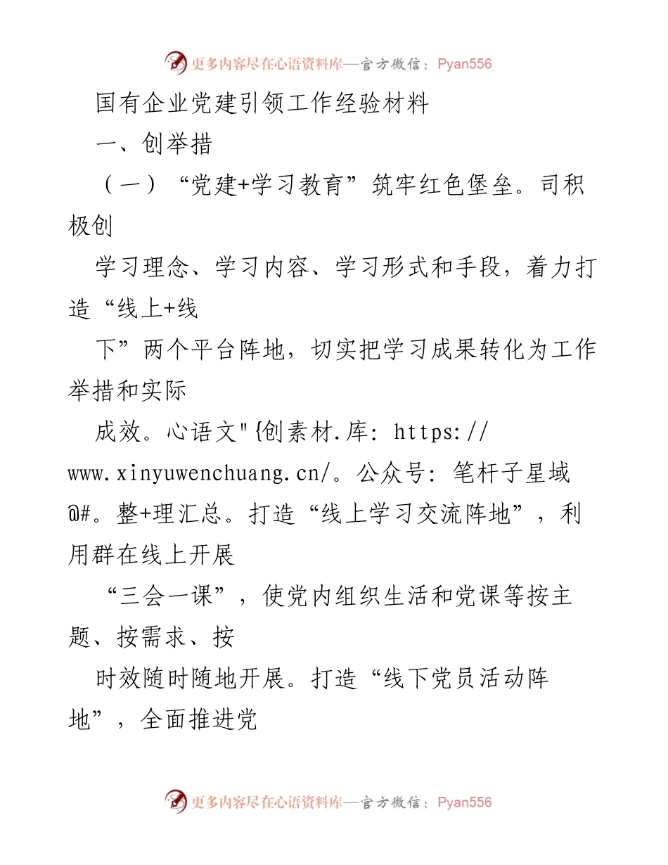 [工作总结] 国有企业党建工作 - 国有企业党建引领高质量发展的实践与成效.docx_第1页