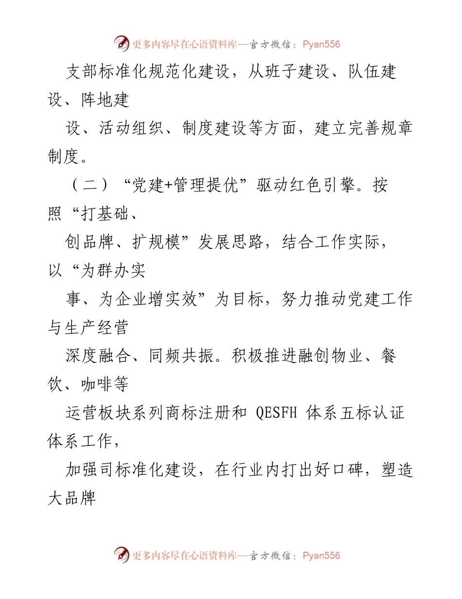 [工作总结] 国有企业党建工作 - 国有企业党建引领高质量发展的实践与成效.docx_第2页
