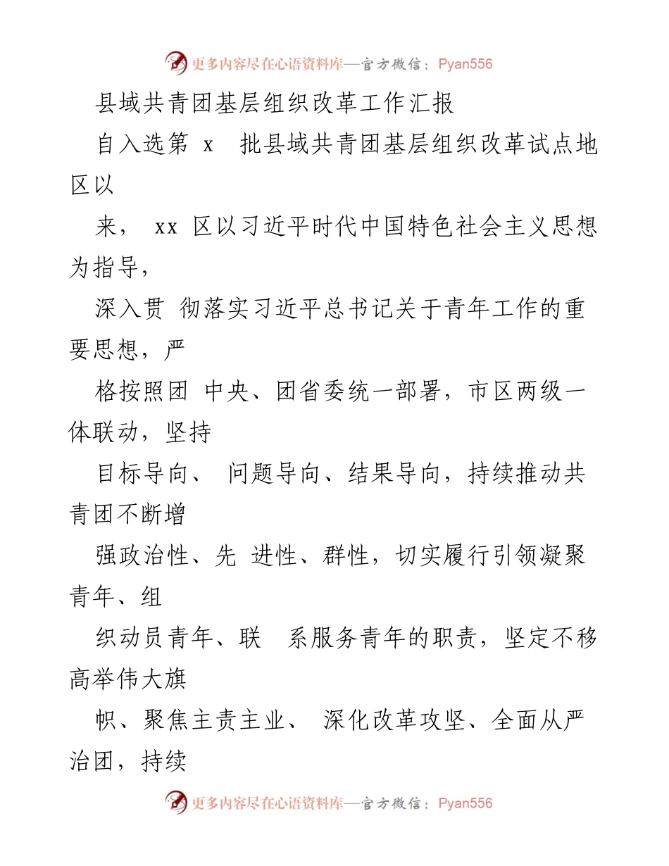 [工作总结] 县域共青团基层组织改革 - 县域共青团改革试点工作成效汇报.docx_第1页
