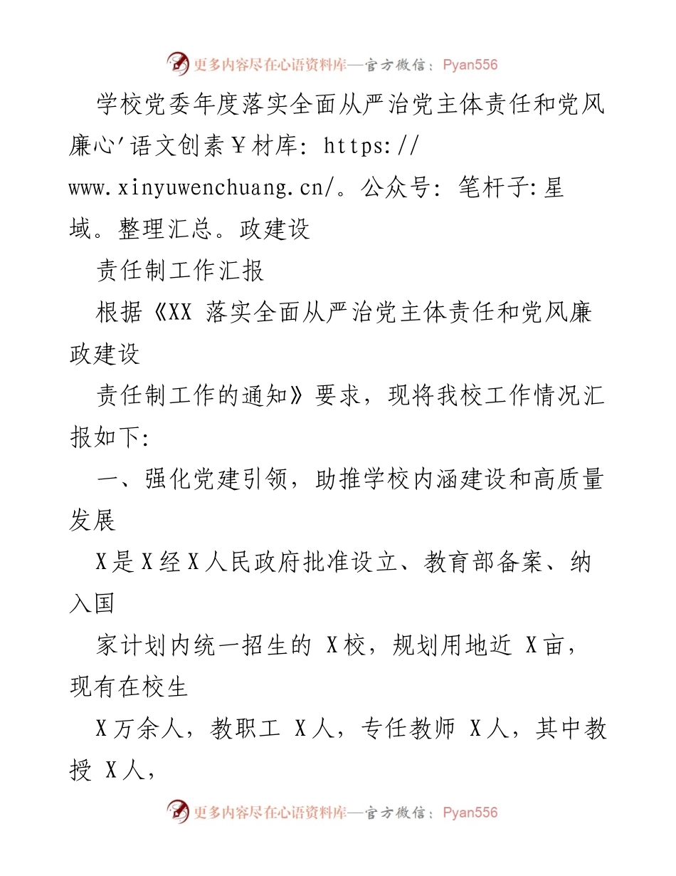 [工作总结] 学校党委 - 学校全面从严治党主体责任落实工作汇报.docx_第1页