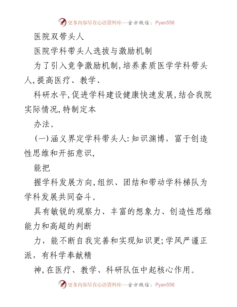[工作总结] 医院 - 医院学科带头人选拔与激励机制实施方案.docx_第1页