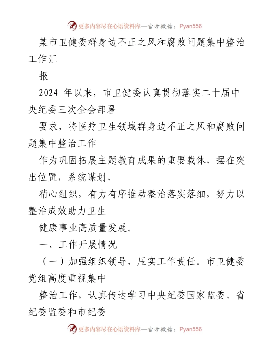 [工作总结] 卫生健康领域 - 某市卫健委集中整治不正之风与腐败问题工作汇报.docx_第1页