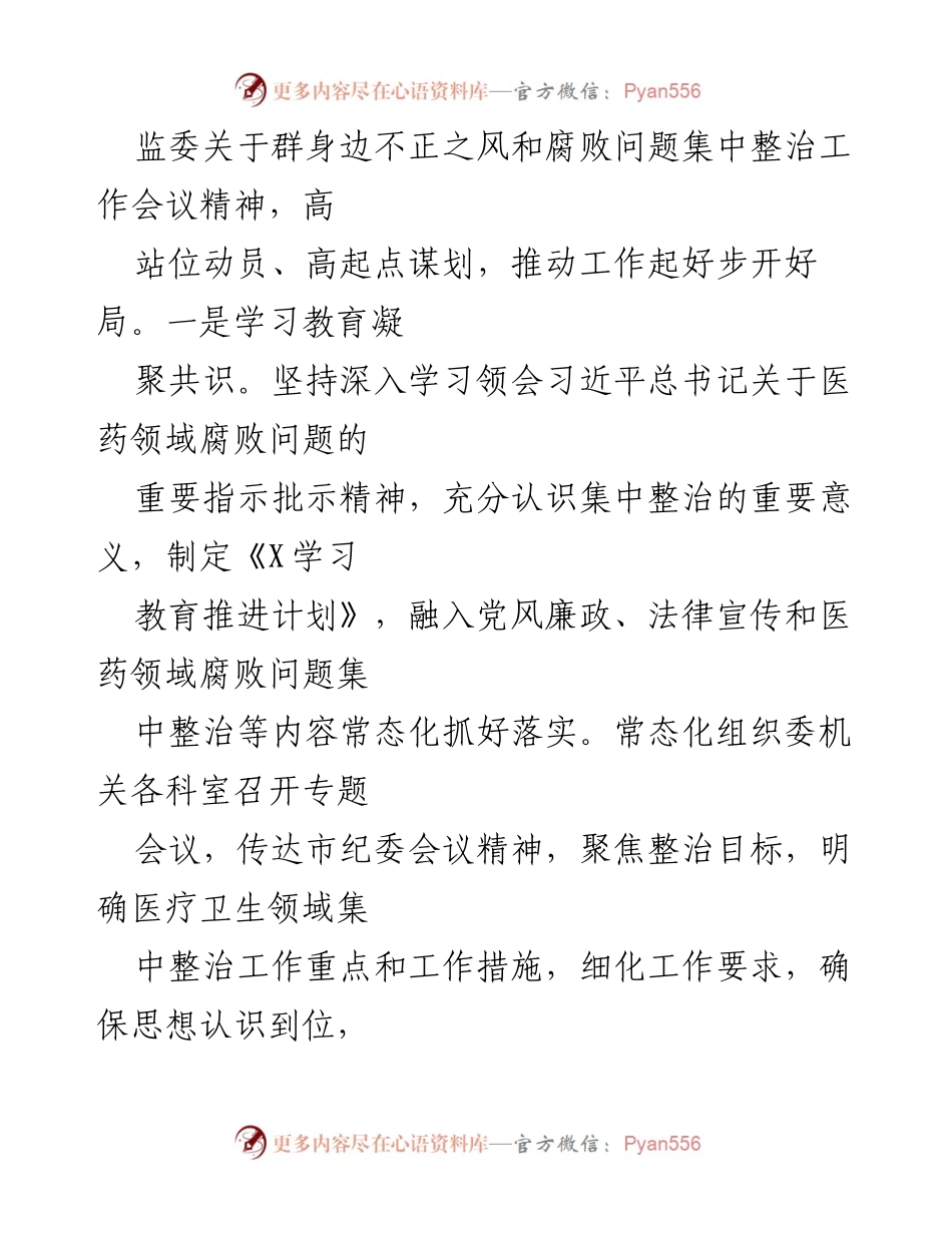[工作总结] 卫生健康领域 - 某市卫健委集中整治不正之风与腐败问题工作汇报.docx_第2页