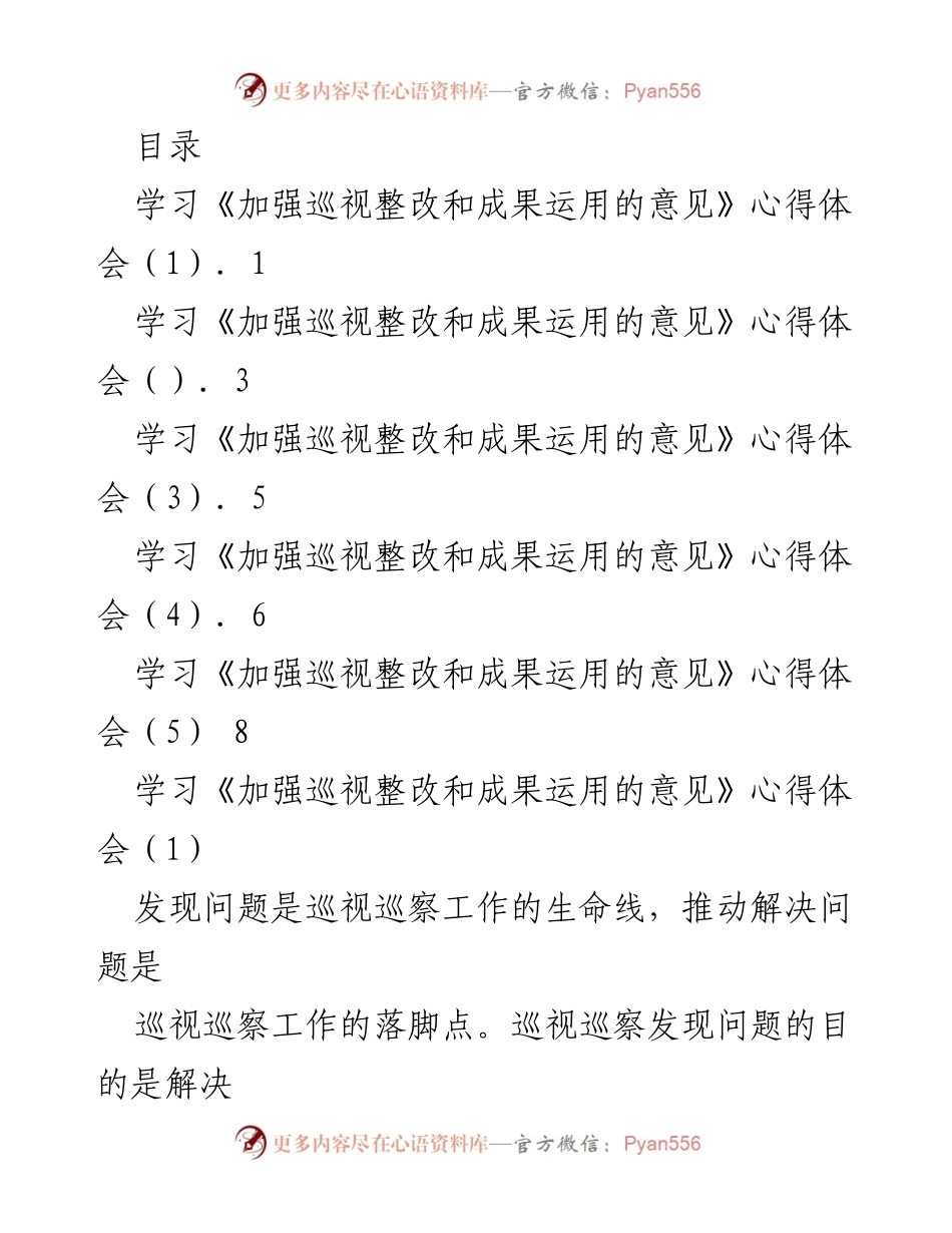 [工作总结] 学习《加强巡视整改和成果运用的意见》的心得体会.docx_第1页