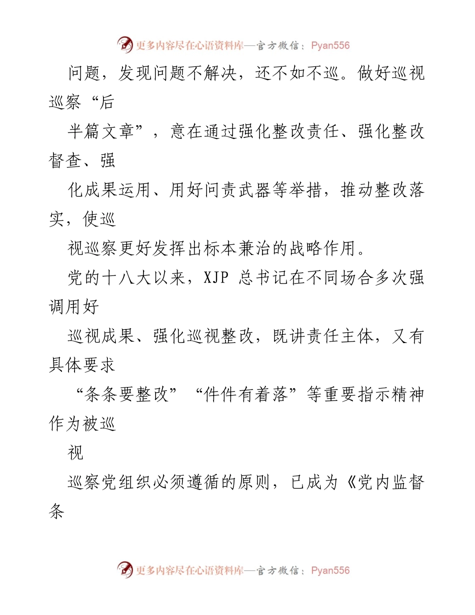 [工作总结] 学习《加强巡视整改和成果运用的意见》的心得体会.docx_第2页