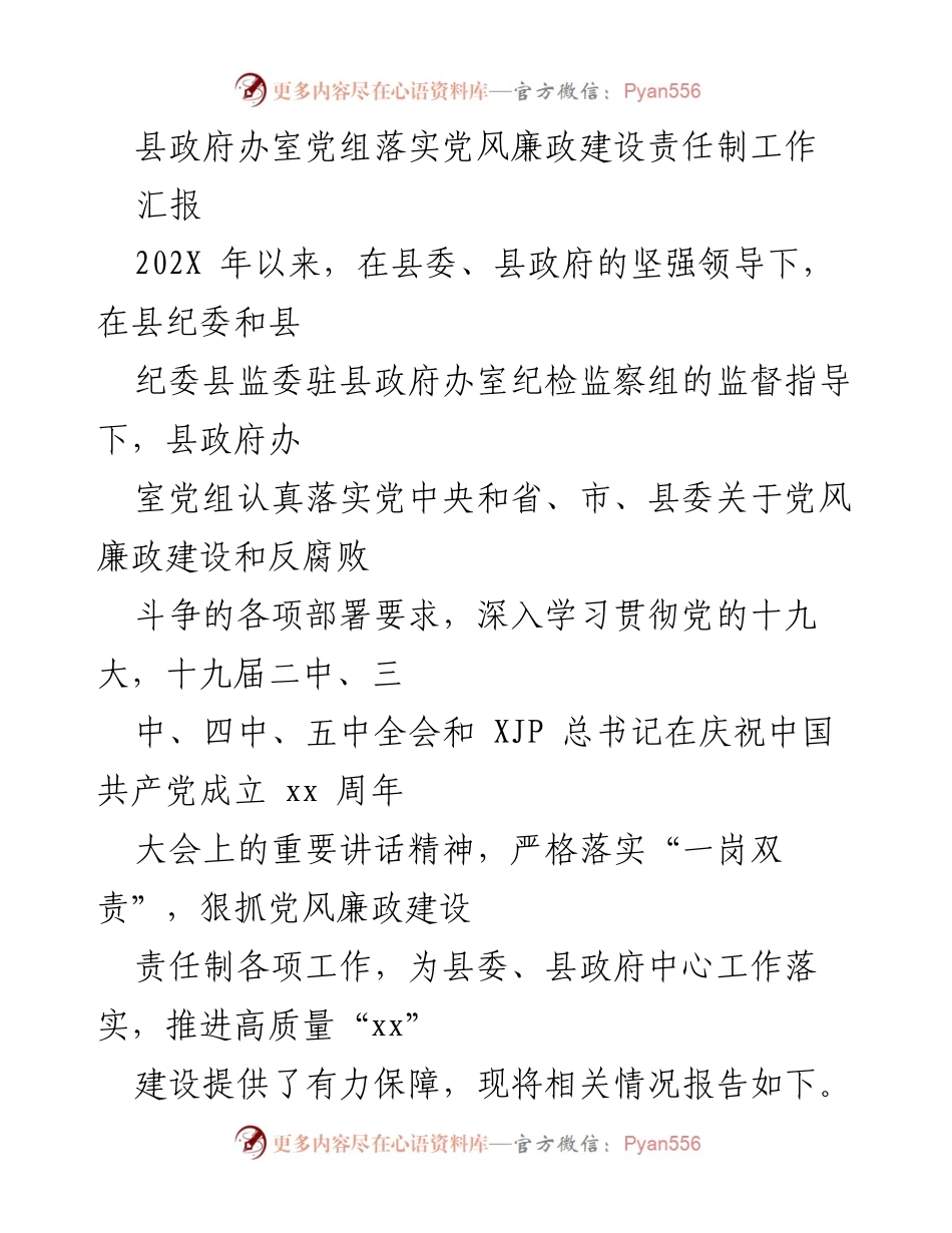 [工作总结] 县政府办室 - 党风廉政建设责任制落实情况汇报_1.docx_第1页