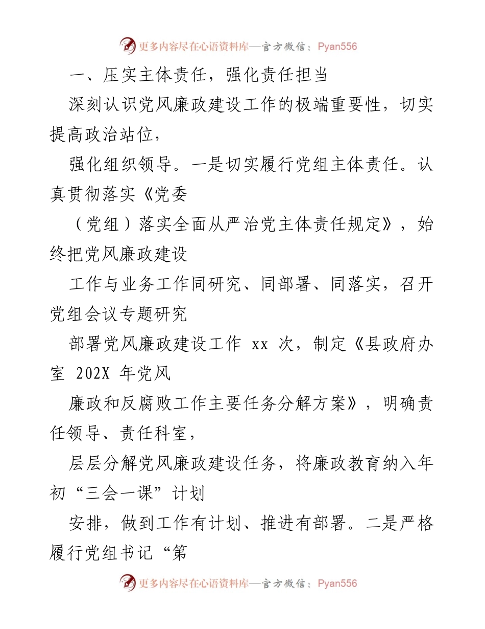 [工作总结] 县政府办室 - 党风廉政建设责任制落实情况汇报_1.docx_第2页