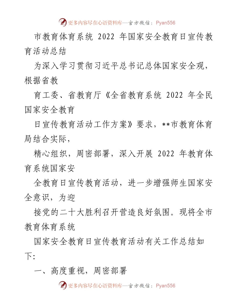 [工作总结] 国家安全教育日活动 - 2022年国家安全教育日宣传教育活动总结.docx_第1页