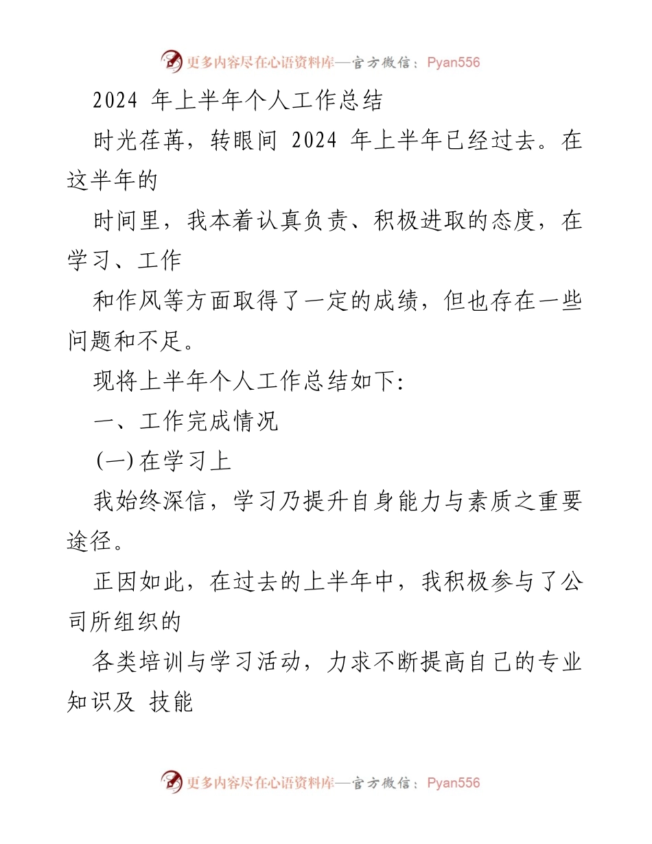 [工作总结] 半年总结 - 2024年上半年个人工作总结与反思.docx_第1页