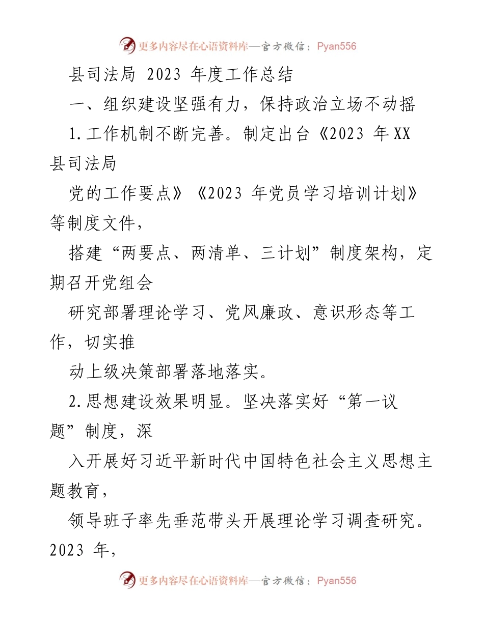 [工作总结] 县司法局 - 2023年度工作总结与法治建设成效_1.docx_第1页
