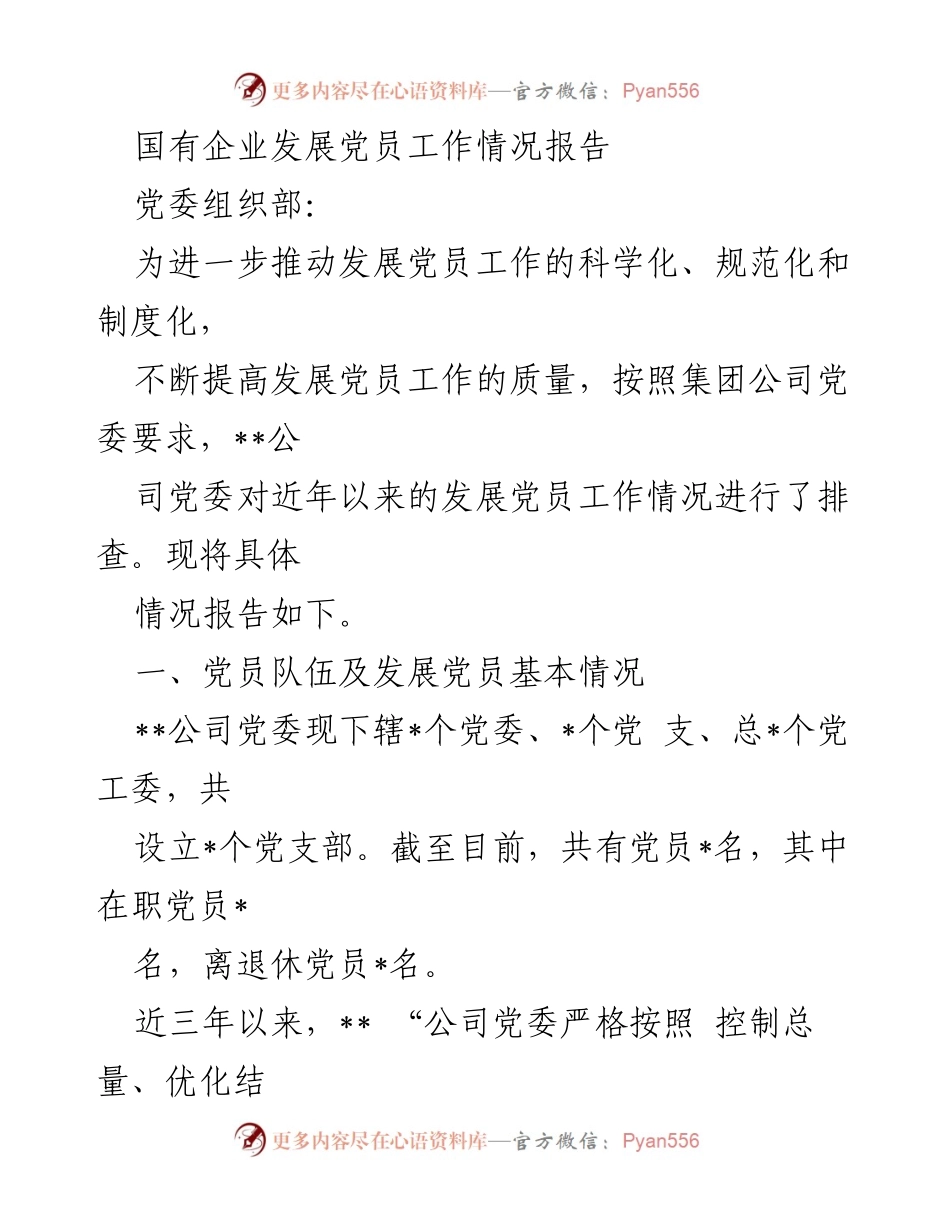 [工作总结] 发展党员工作 - 国有企业发展党员工作情况报告.docx_第1页