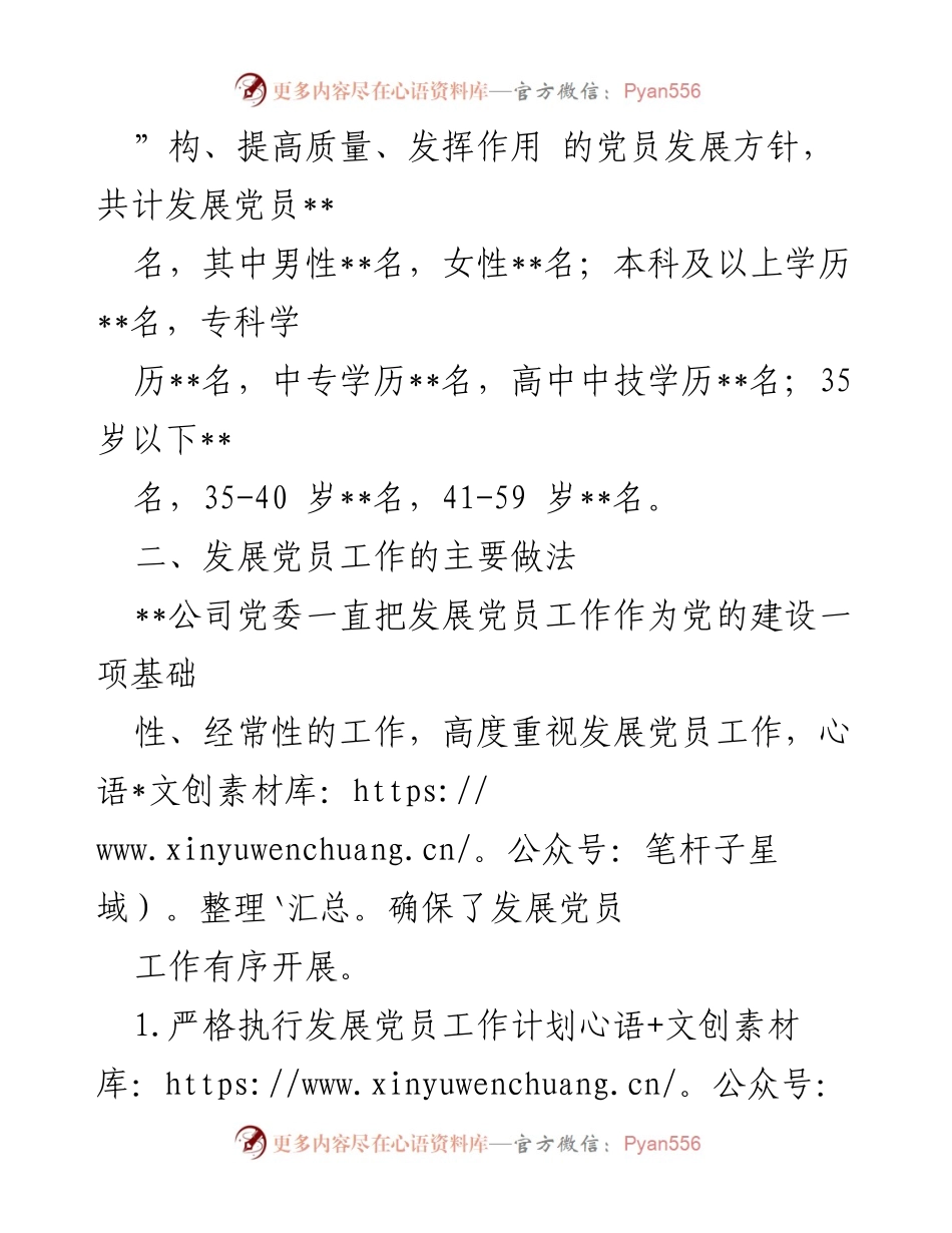 [工作总结] 发展党员工作 - 国有企业发展党员工作情况报告.docx_第2页