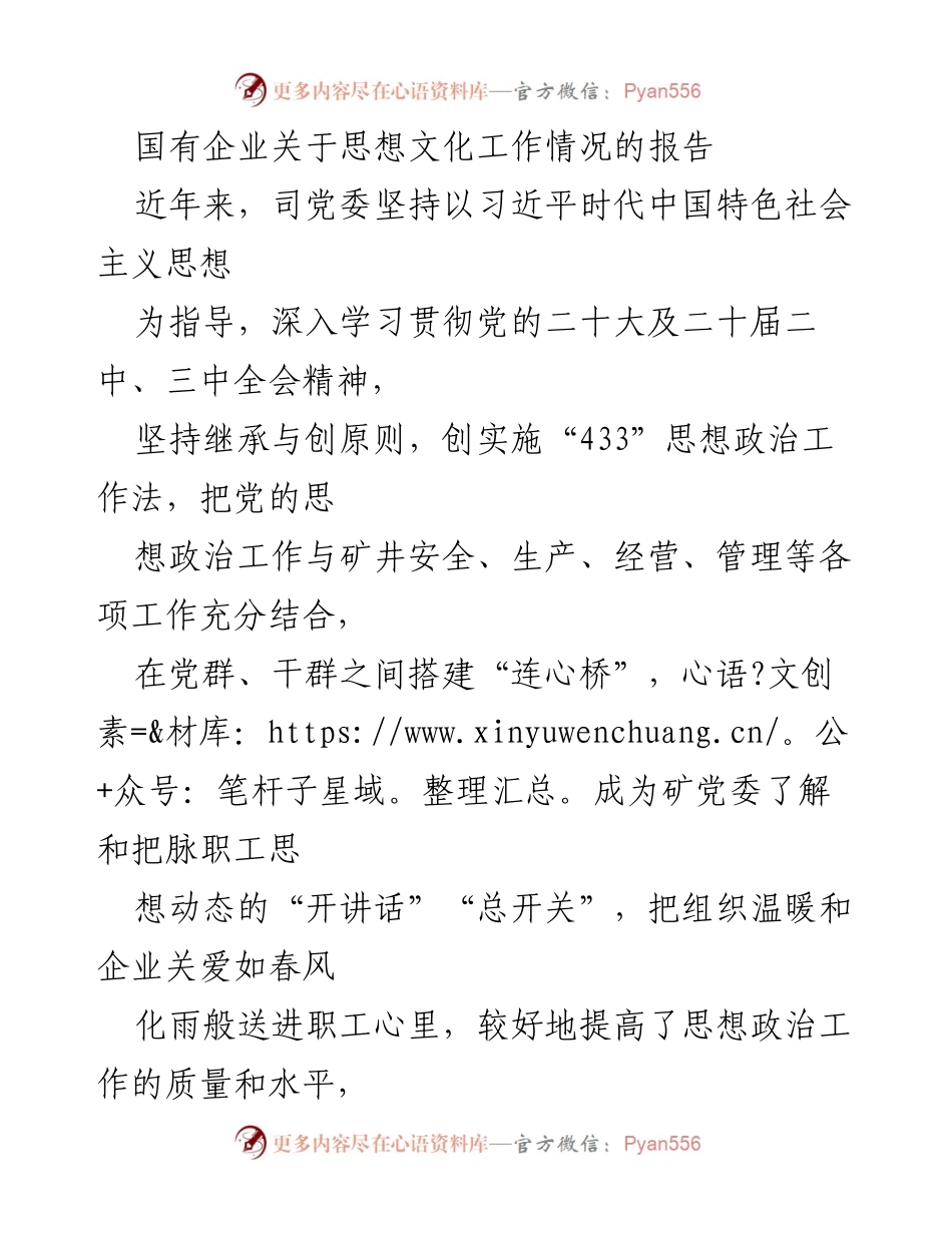 [工作总结] 国有企业 - 思想文化工作情况报告.docx_第1页