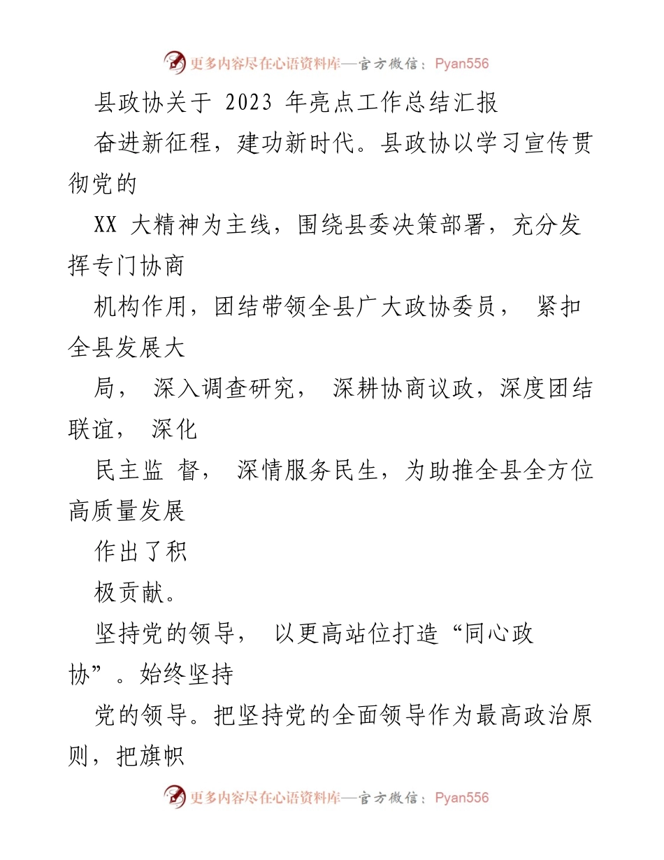 [工作总结] 县政协 - 2023年县政协亮点工作总结报告.docx_第1页