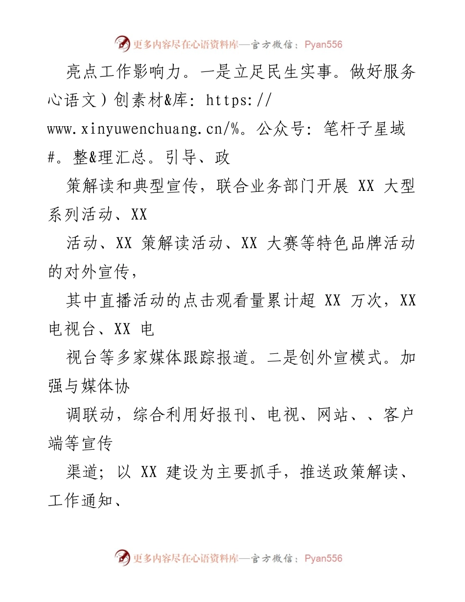 [工作总结] 半年工作回顾 - 加强宣传引导与调查研究，提升民生服务影响力.docx_第1页