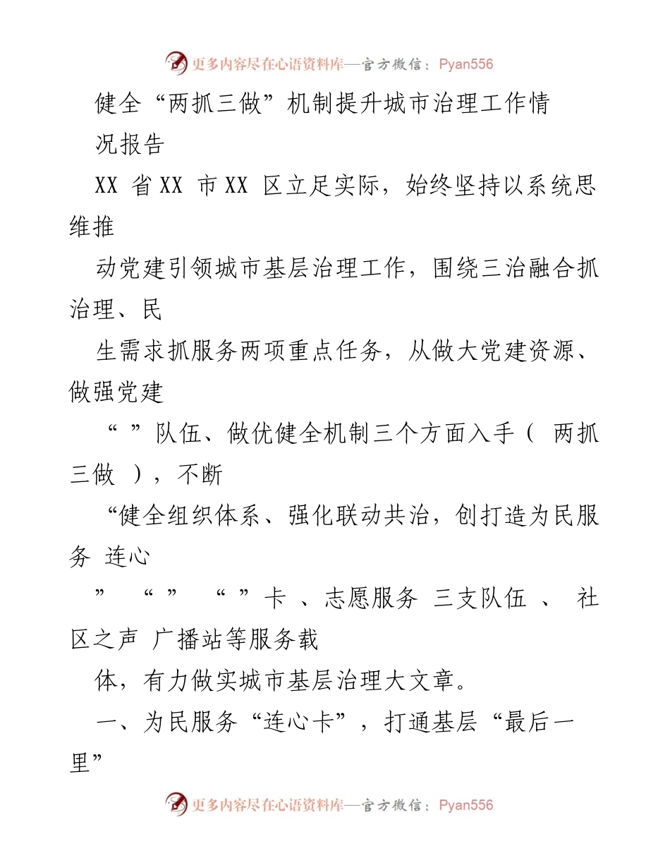 [工作总结] 城市治理 - 健全“两抓三做”机制提升城市治理能力.docx_第1页