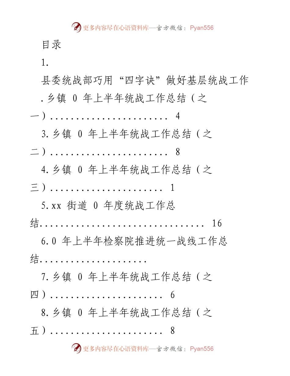 [工作总结] 县委统战部巧用“四字诀”推进基层统战工作总结.docx_第1页