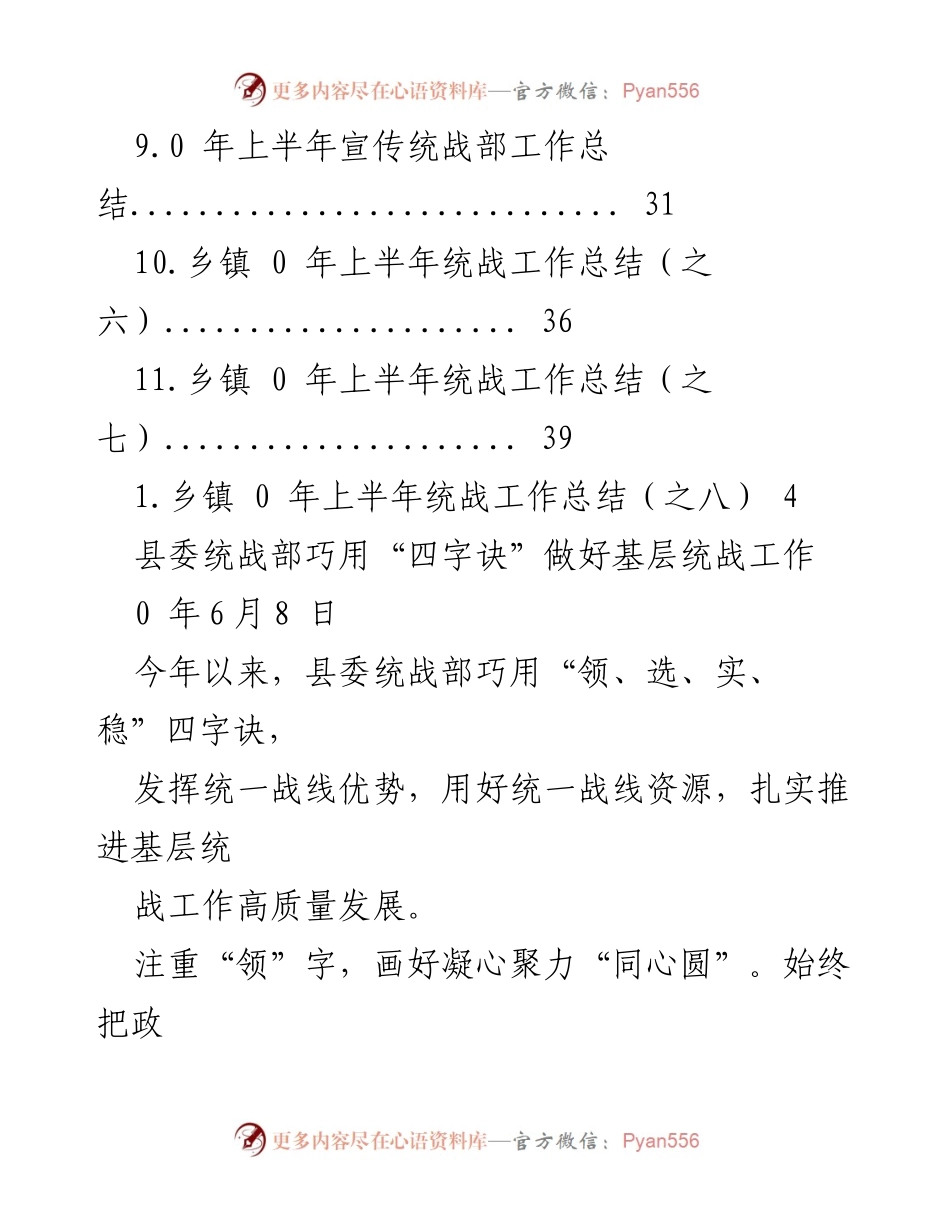 [工作总结] 县委统战部巧用“四字诀”推进基层统战工作总结.docx_第2页