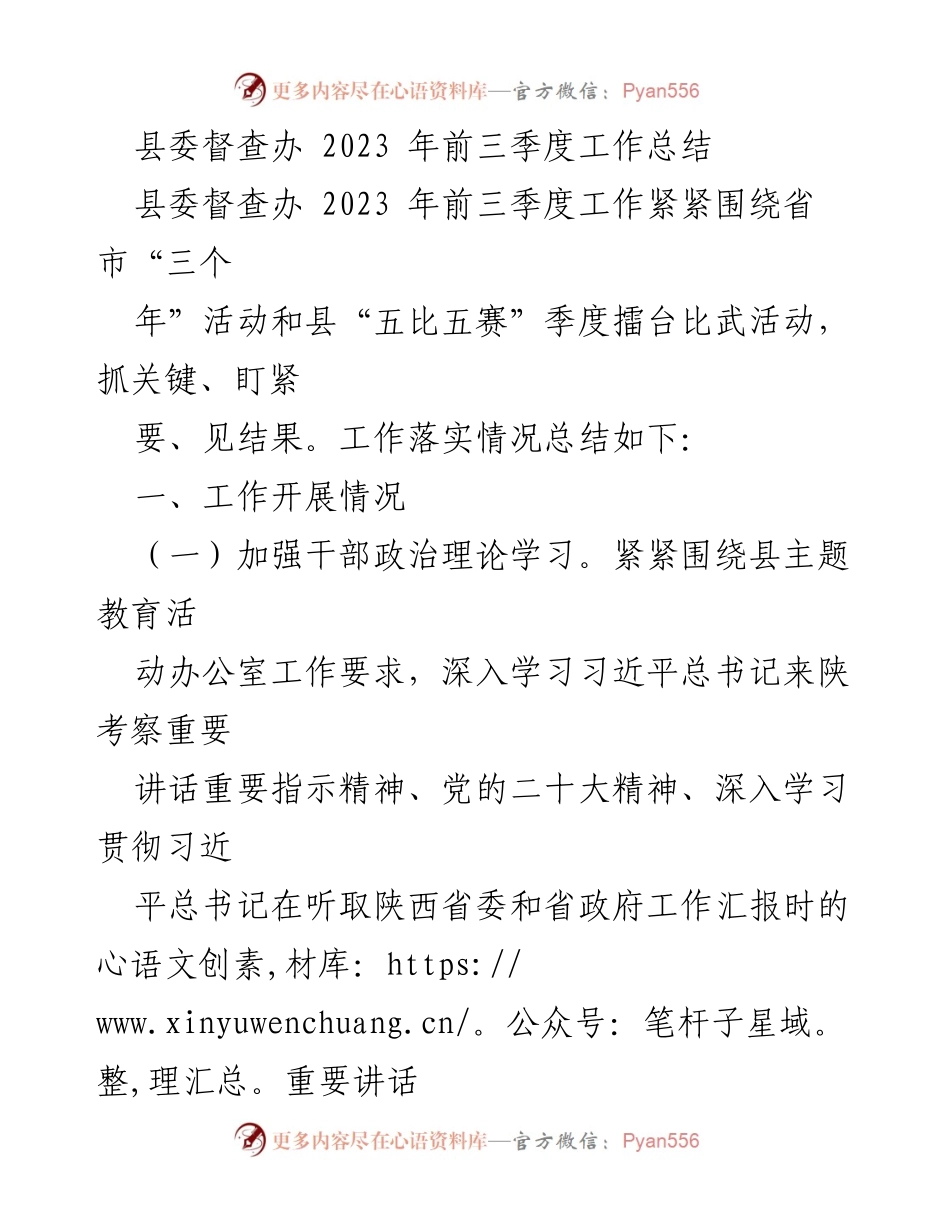 [工作总结] 县委督查办 - 2023年前三季度工作总结与督查落实情况分析.docx_第1页
