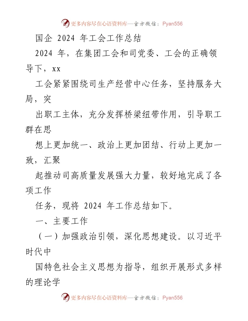 [工作总结] 国企工会 - 2024年工会工作总结与职工关怀措施.docx_第1页