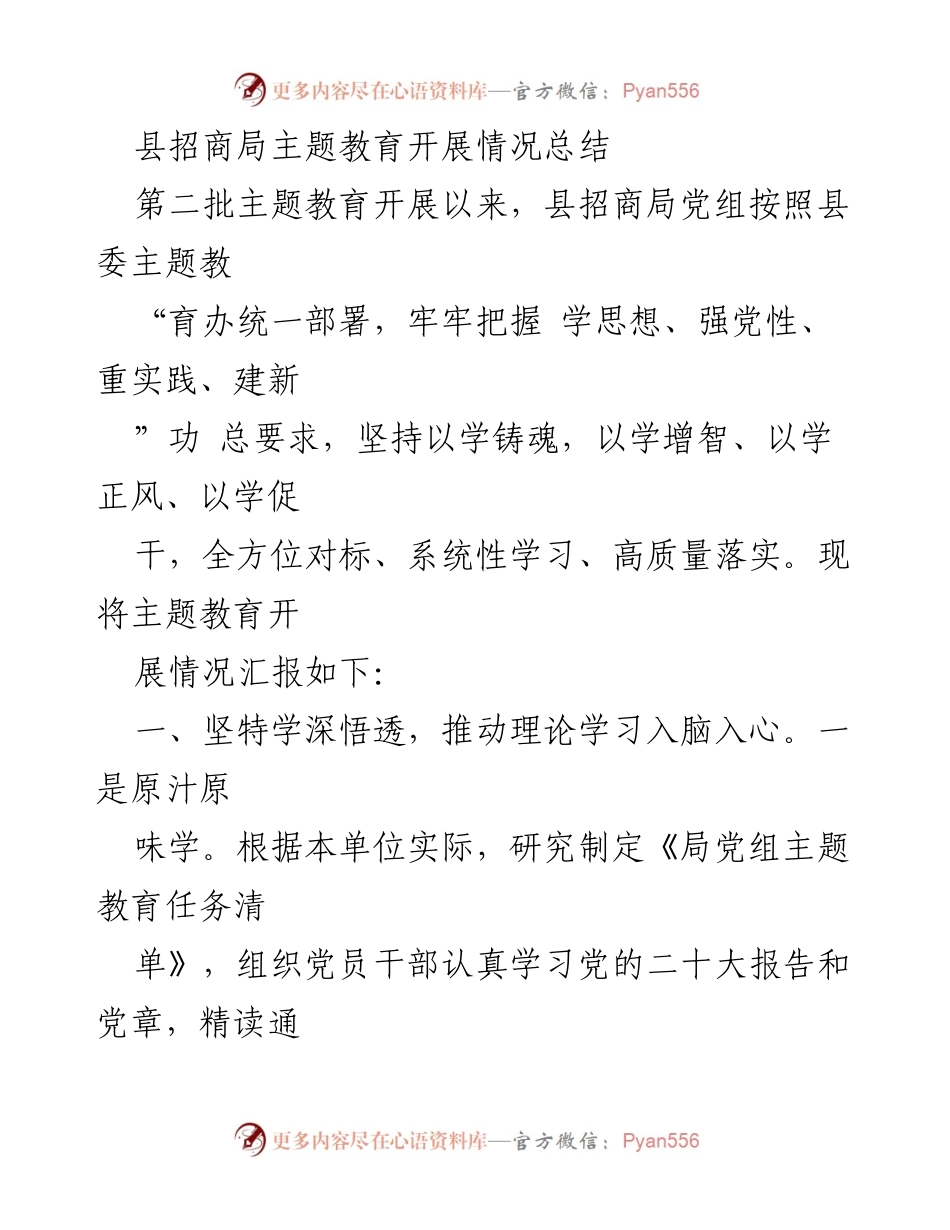 [工作总结] 县招商局 - 县招商局主题教育开展情况总结_1.docx_第1页