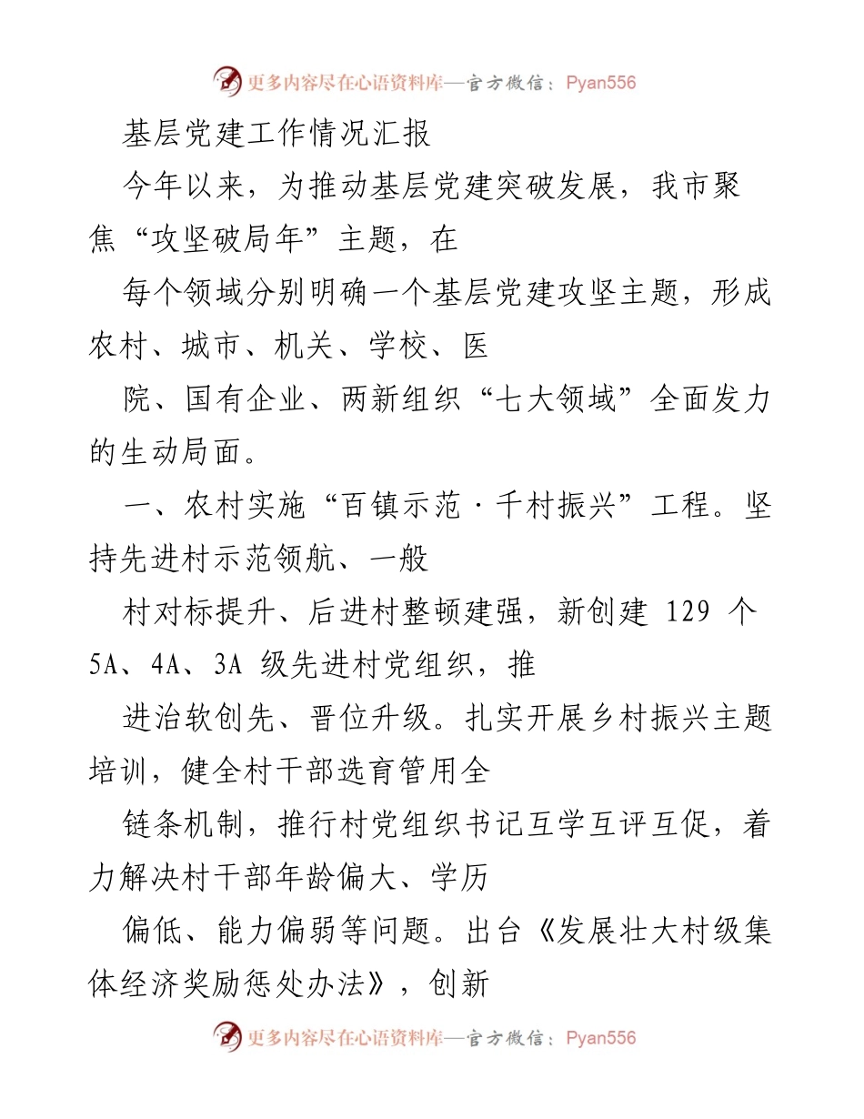 [工作总结] 基层党建工作 - 2023年基层党建工作情况汇报_1.docx_第1页