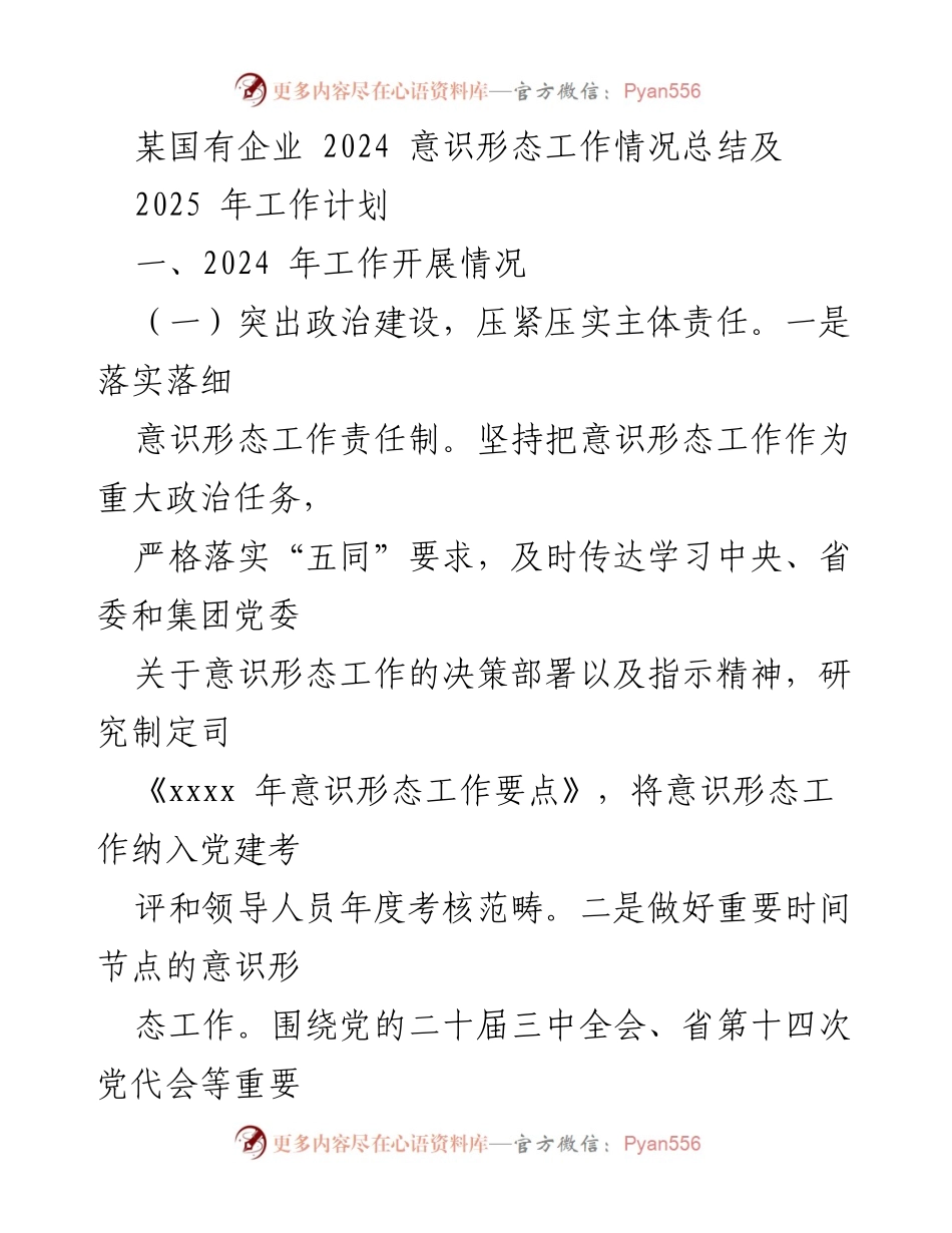 [工作总结] 国有企业 - 2024年意识形态工作总结及2025年计划.docx_第1页