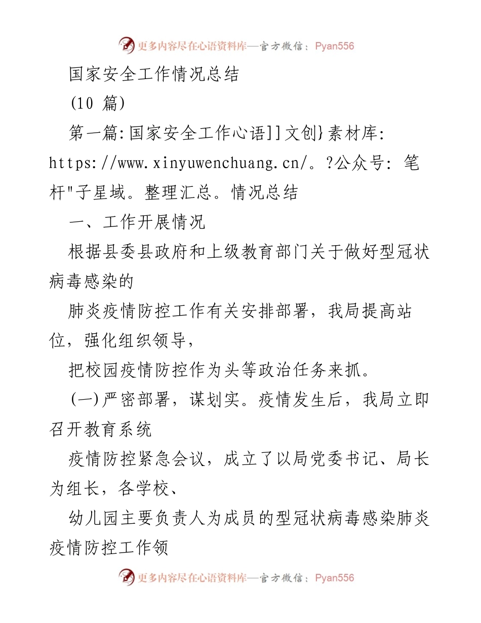 [工作总结] 国家安全工作 - 疫情防控工作情况总结.docx_第1页