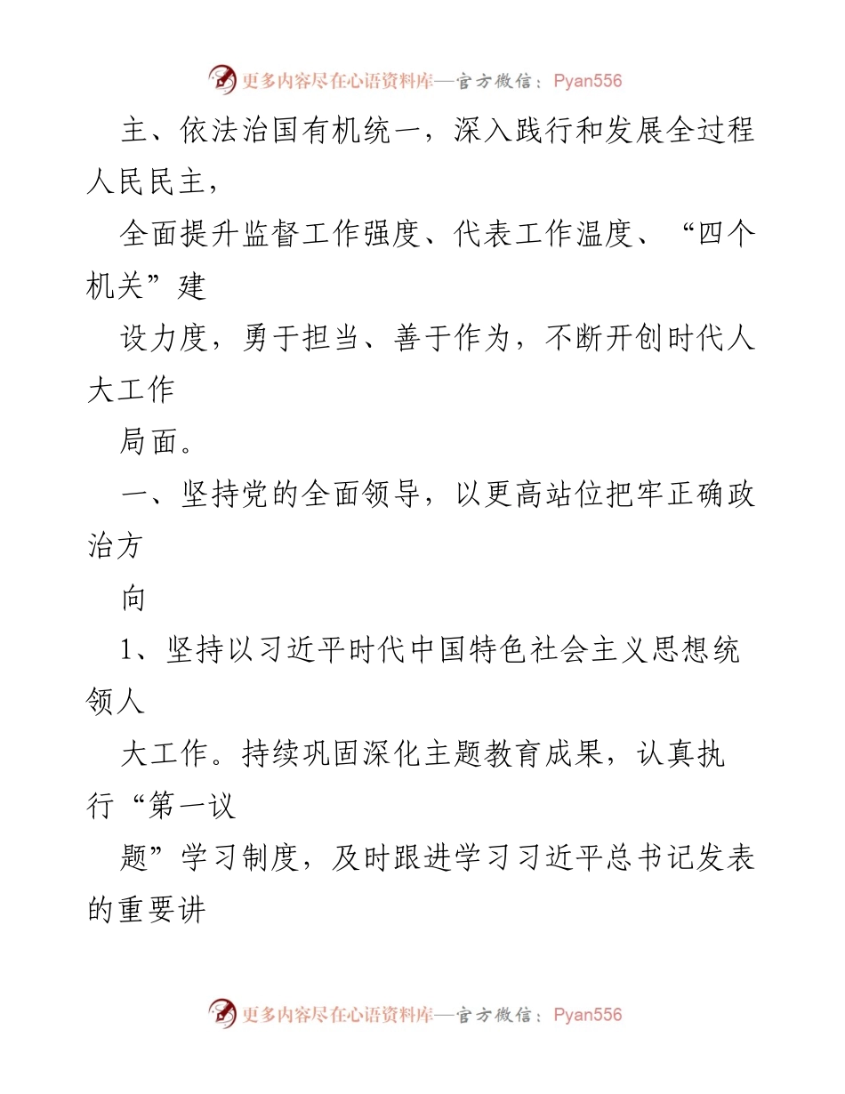 [工作总结] 县人大 - 2024 年县人大常委会工作要点与实施策略.docx_第2页