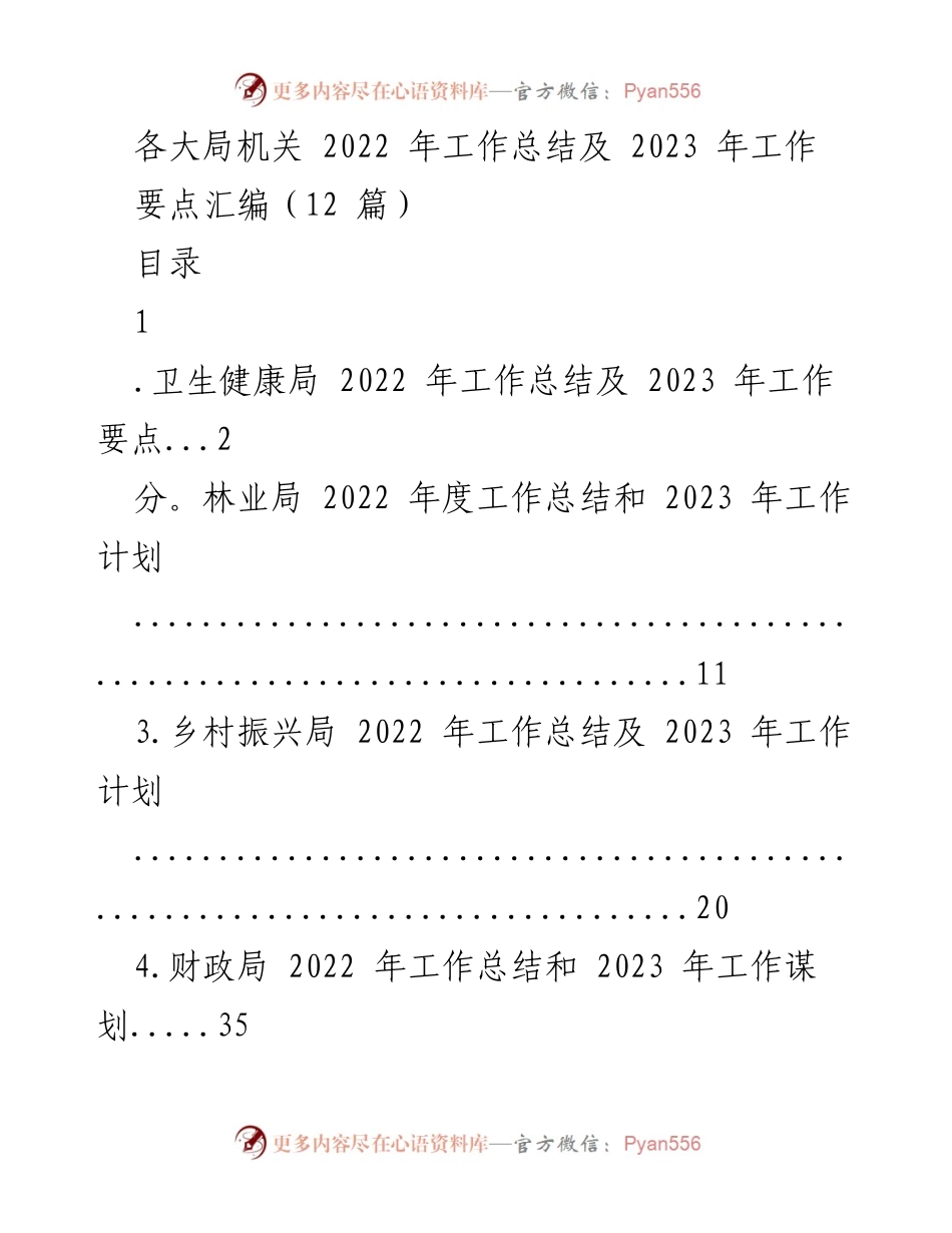 [工作总结] 各大局机关 - 2022年工作总结与2023年工作要点汇编.docx_第1页