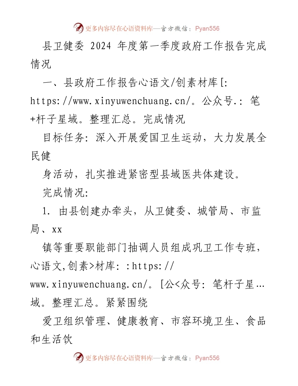 [工作总结] 县卫健委 - 2024年第一季度政府工作报告完成情况分析.docx_第1页
