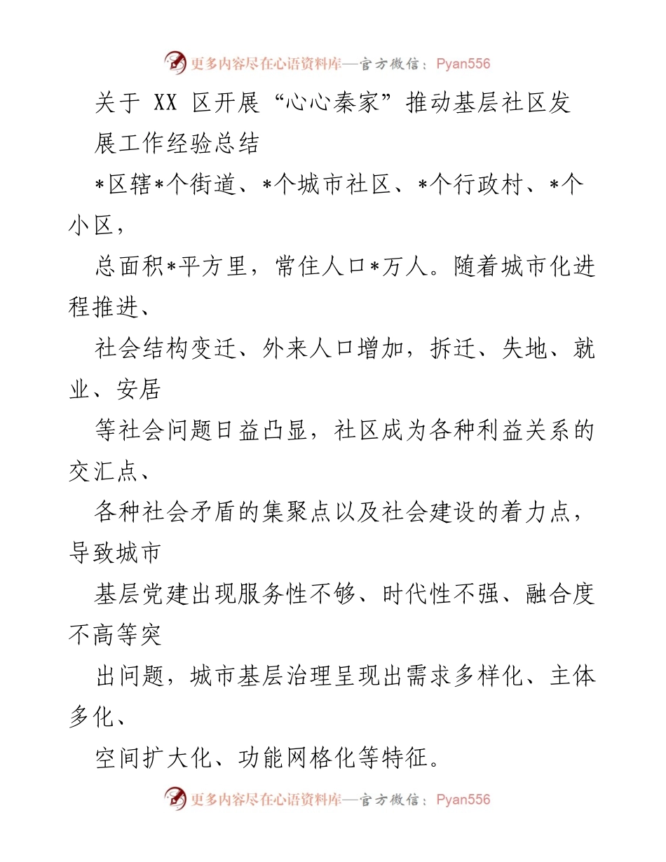 [工作总结] 基层社区发展 - “心心秦家”品牌推动城市基层党建引领治理经验总结.docx_第1页