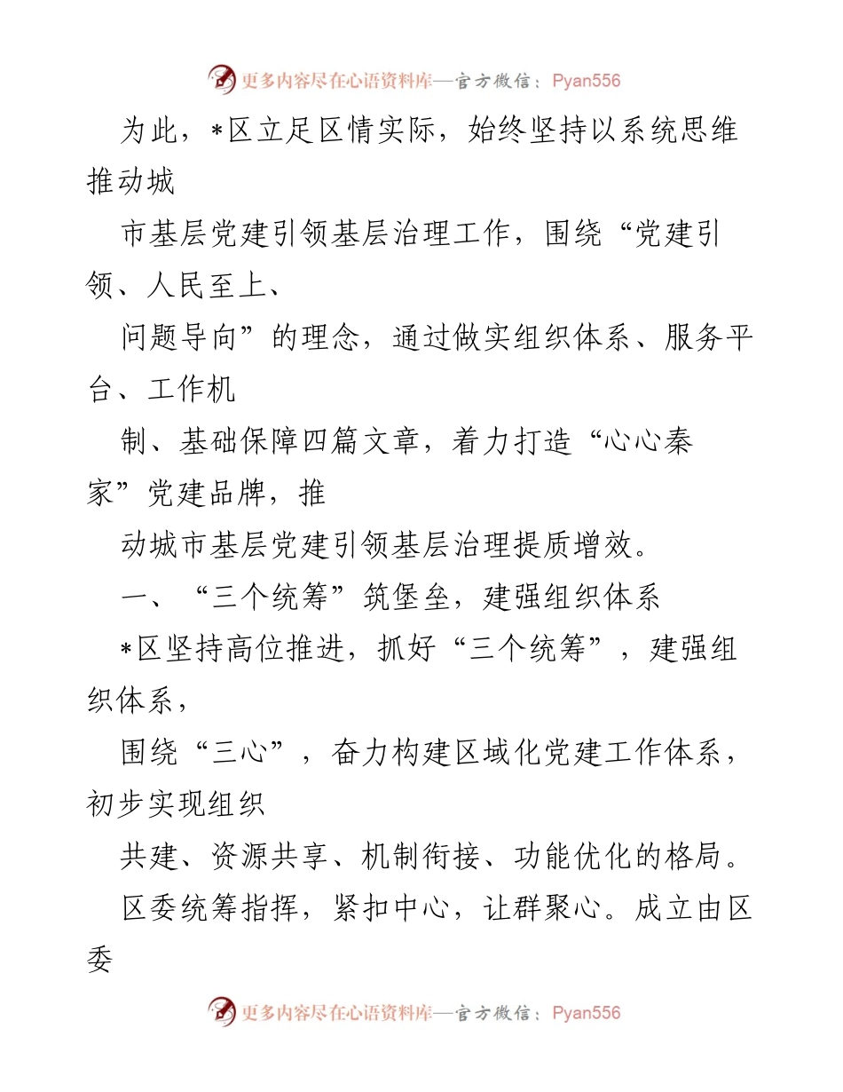 [工作总结] 基层社区发展 - “心心秦家”品牌推动城市基层党建引领治理经验总结.docx_第2页