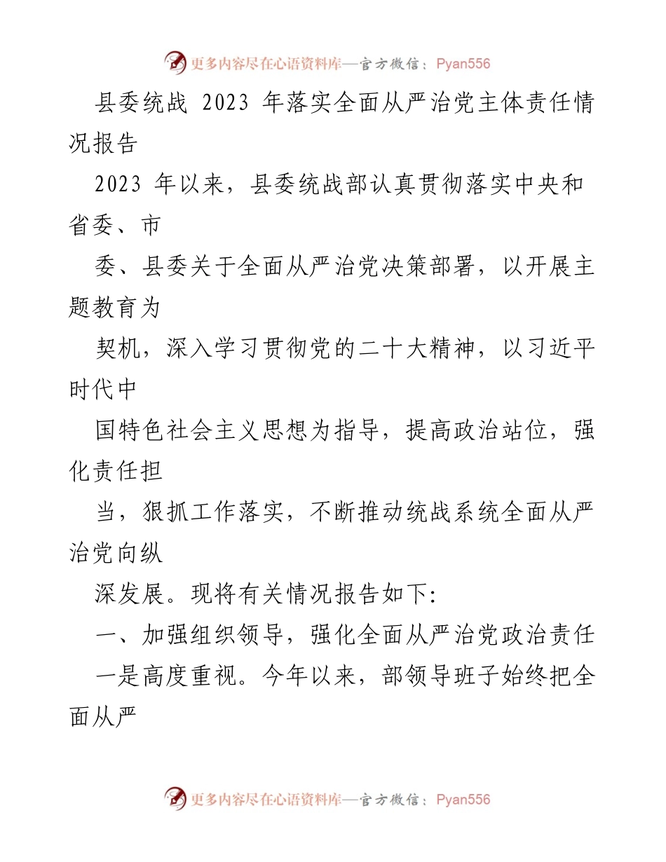 [工作总结] 县委统战部 - 2023年全面从严治党主体责任落实情况报告_1.docx_第1页