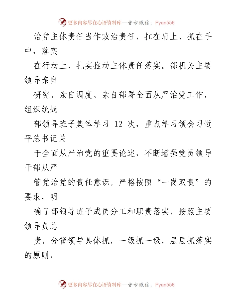 [工作总结] 县委统战部 - 2023年全面从严治党主体责任落实情况报告_1.docx_第2页