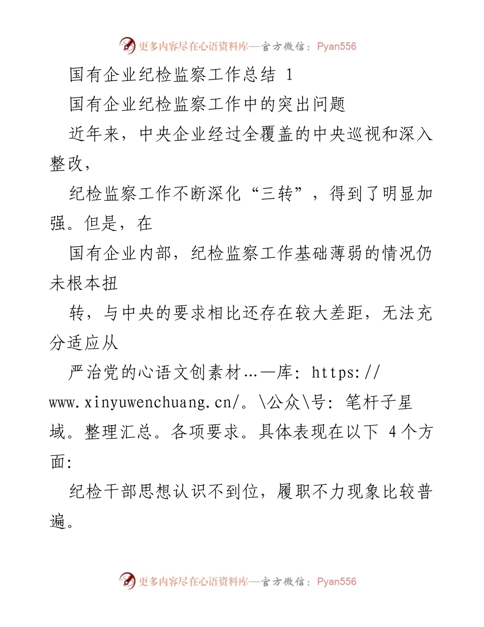 [工作总结] 国有企业纪检监察工作 - 国有企业纪检监察工作存在的突出问题及改进建议.docx_第1页
