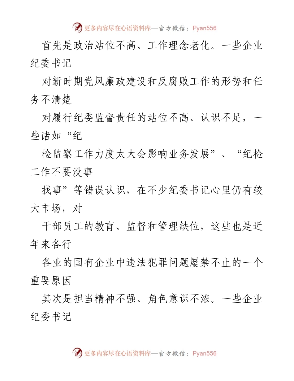 [工作总结] 国有企业纪检监察工作 - 国有企业纪检监察工作存在的突出问题及改进建议.docx_第2页
